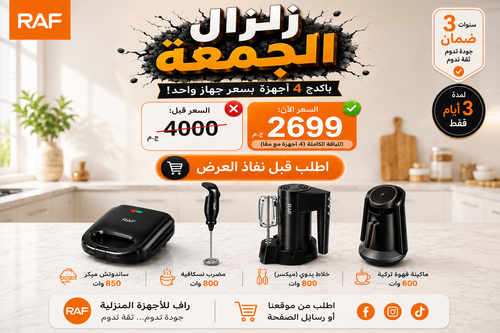 عرض الجمعه من راف 4 اجهزه بسعر جهاز RAF O.1